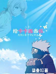 火影里面那个秽土转生