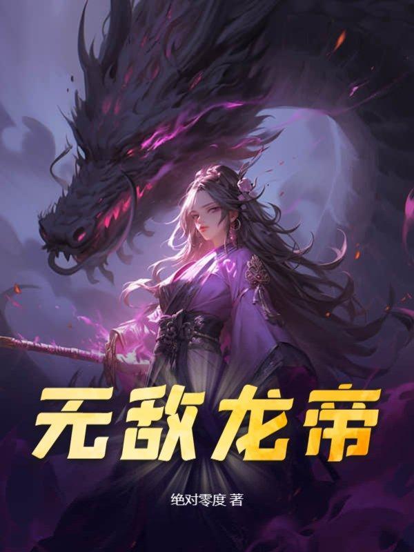 无敌龙帝TXT