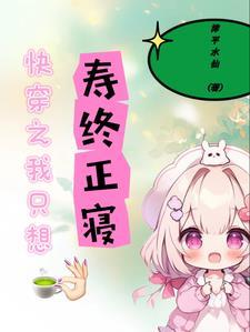 快穿之我只想寿终正寝啊漳平水仙