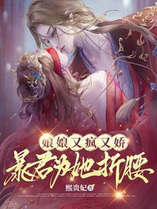 娘娘你家暴君又作妖了全文免费阅读