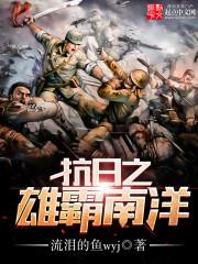抗日之雄霸南洋立国txt