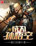 成为孙悟空失散多年的师弟
