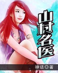 山村名医全文阅读