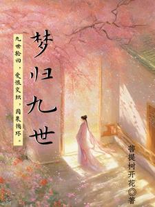什么是九世轮回