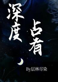 深度占有(高干1v1h)gl