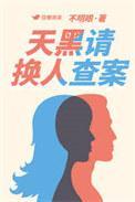 天黑请换人查案不明眼52