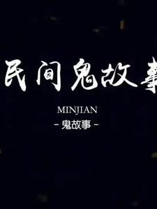 民间鬼故事介绍