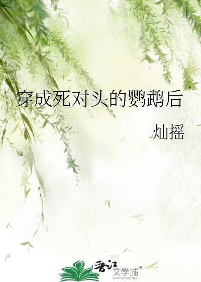 穿成死对头养的猫之后作者烟翎