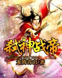 弑神战帝短剧免费观看