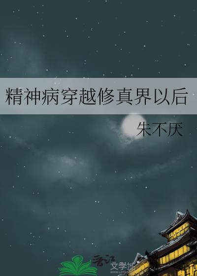 穿成精神病的
