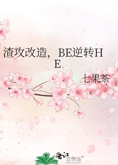 BE逆转HE电脑版