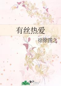 有丝热爱by徐徐图之