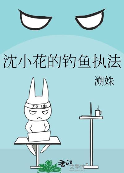 沈小花的钓鱼执法免费