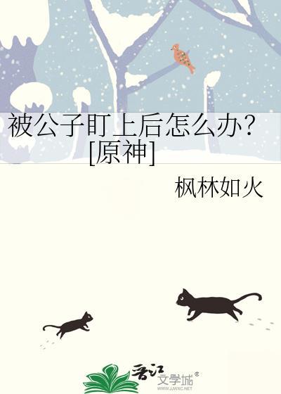 原神公子会被冻住吗?