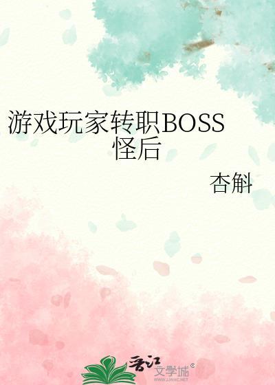 游戏玩家转职BOSS怪后by杏