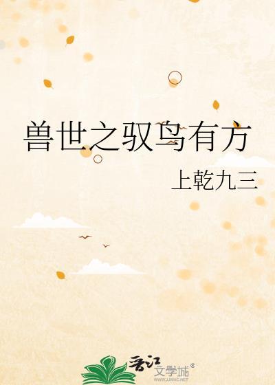 兽世之驭鸟有方遥川