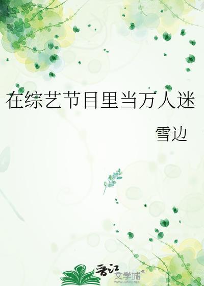 在综艺节目里当万人迷免费阅读雪边
