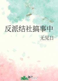 反派结社搞事中作者