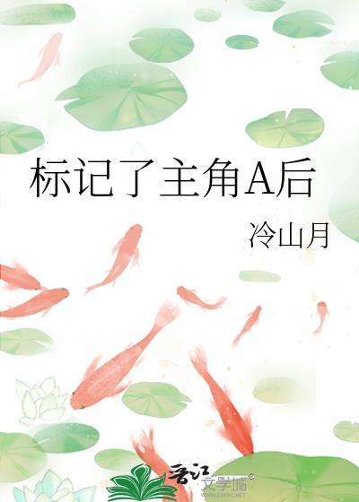 标记了主角a后晋江