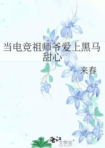 当电竞祖师爷爱上黑马甜心第22章