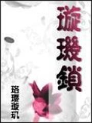 璇玑找到锁阵之人