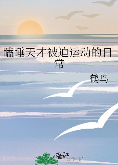 瞌睡天才被迫运动的日常免费