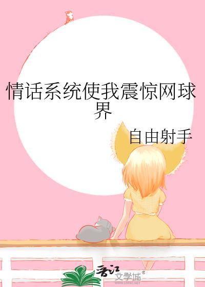 情话系统让我震惊网球界