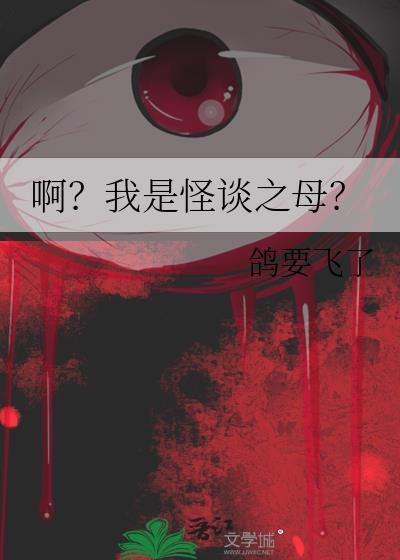 啊?我是怪谈之母?鸽要飞了