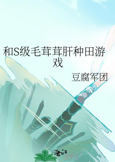 和毛茸茸肝种田游戏豆腐军团