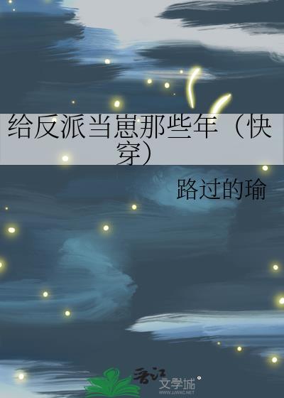 给反派当崽那些年快穿路过的瑜