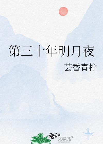 第三十年明月夜演员表