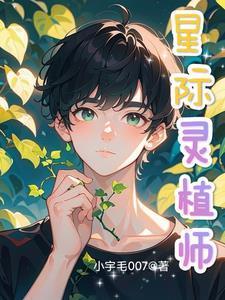 星际的灵植都想吸我一口