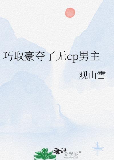 巧取豪夺了无cp男主百度