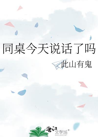 同桌今天说话了吗免费