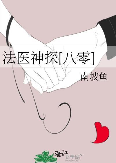 法医神探[八零