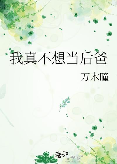我真不想当后爸免费阅读笔趣阁