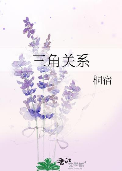紫微斗数看三角关系