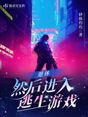 退休判官进入逃生游戏后全文阅读