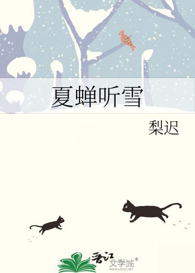 夏蝉听雪是he还是be啊