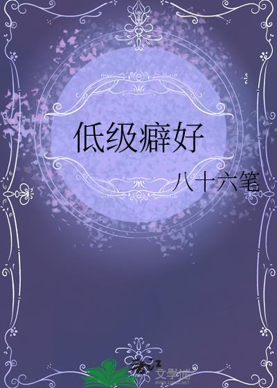低级癖好双洁吗正确答案