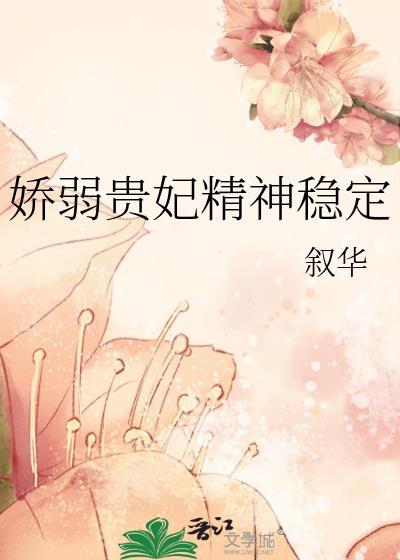 娇弱王妃
