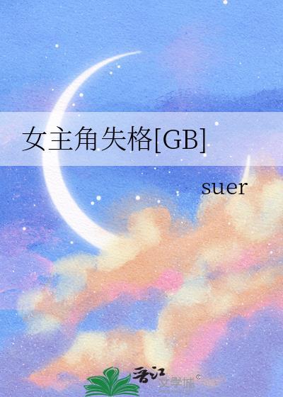 女主角失格讲解