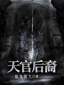 天官后裔全部人物介绍