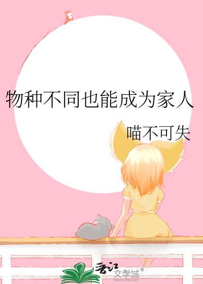 物种不同也能成为家人text