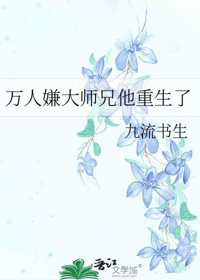 万人嫌大师兄他重生了 作者九流书生
