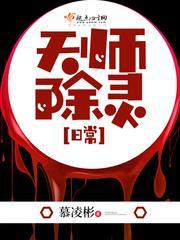 除灵天师免费阅读全文