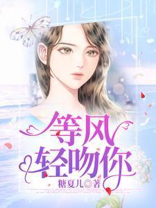 等轻风热吻你