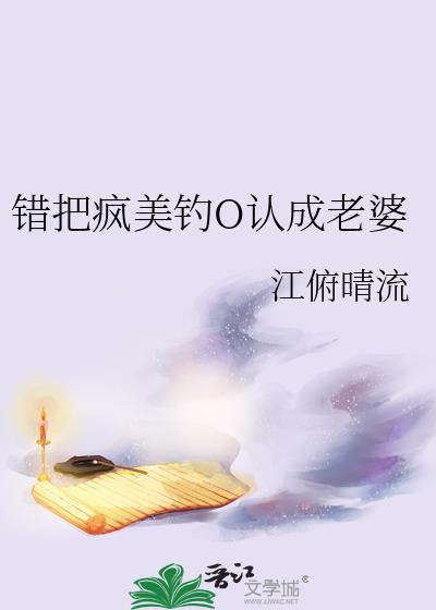 错把疯美钓o认成老婆江府