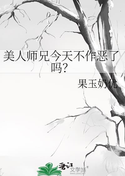 美人师兄绝不可能入魔全文免费阅读