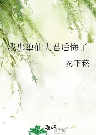 我那堕仙夫君后悔了结局是什么